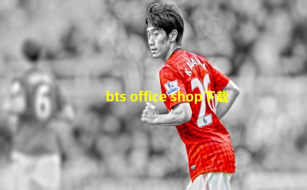 bts office shop下载